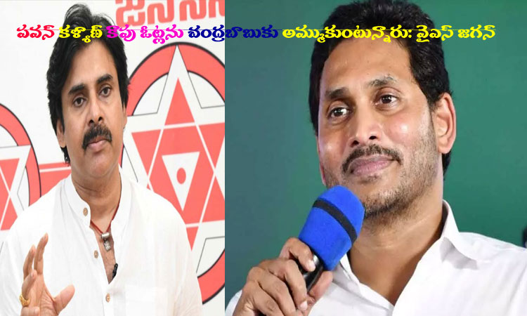 cm-jagan Vs pawan kalyan