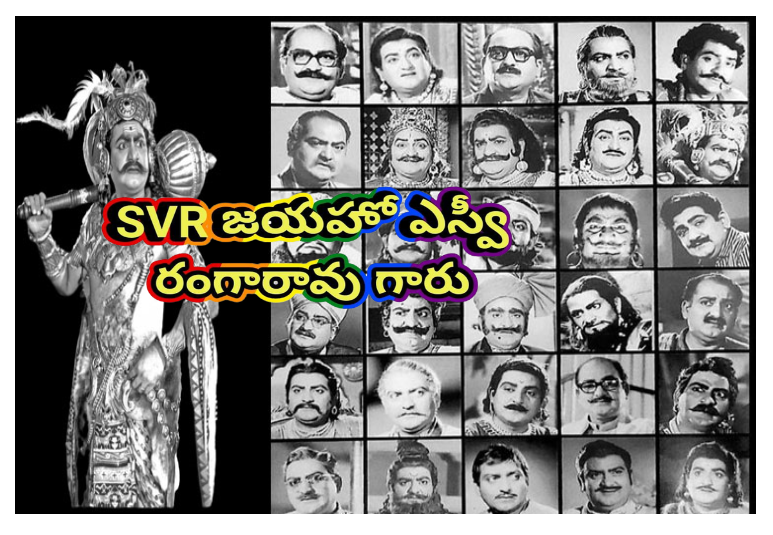 SV Ranga Rao birth anniversary