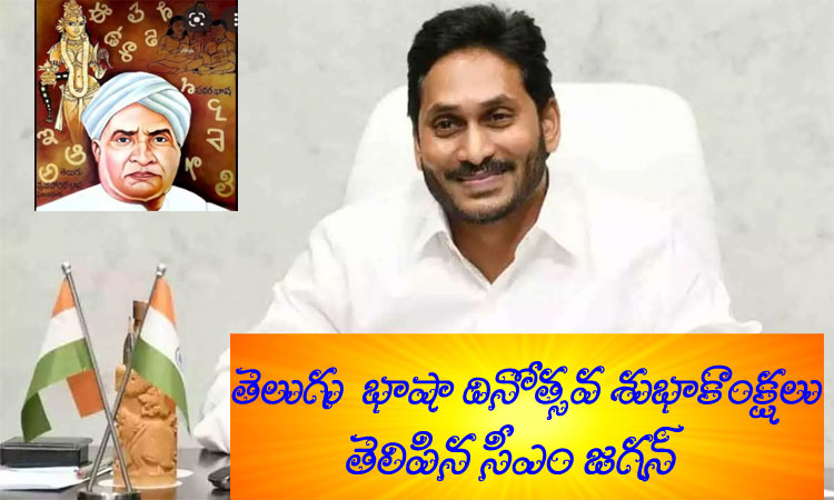 YS Jagan wishes the Telugu people on the Telugu Language Day