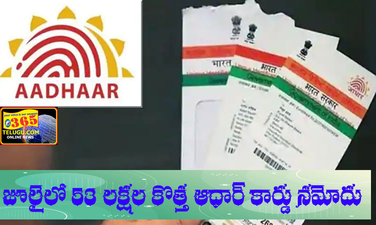53 lakh new Aadhaar cards were registered in July