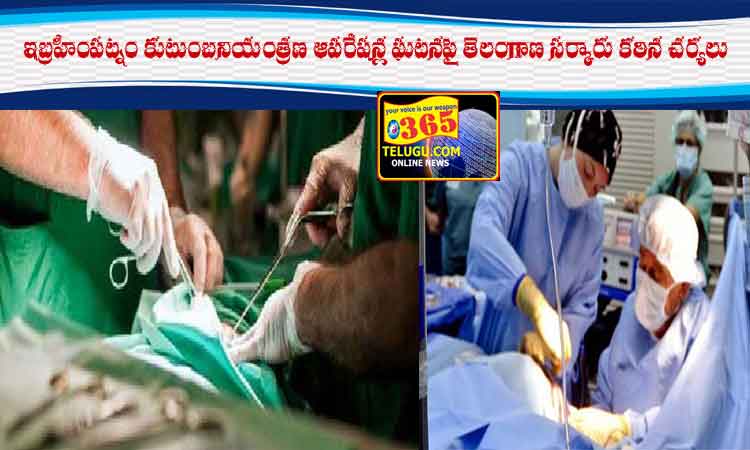 Telangana government takes strict action on Ibrahimpatnam family planning operations incident