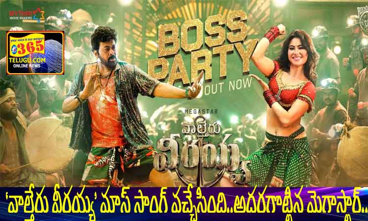'Boss Party' Lyrical Video From 'Waltair Veerayya'