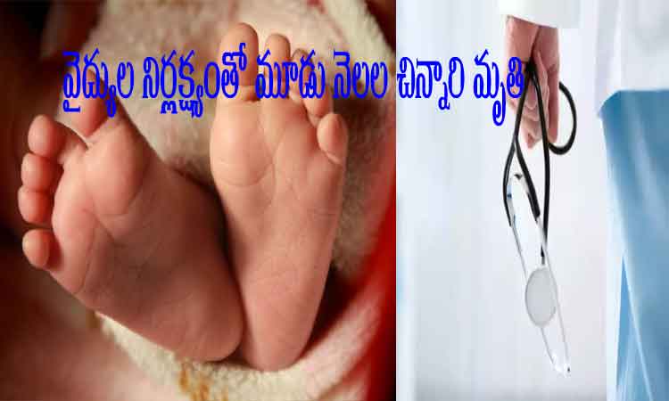 Three months old baby died due to negligence of doctors